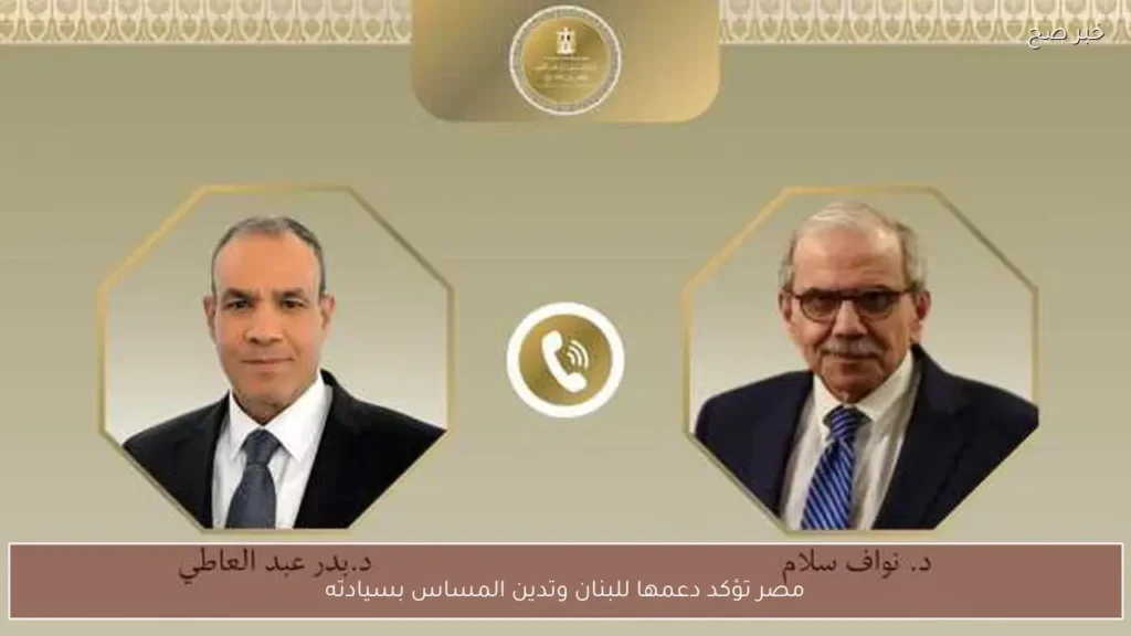 مصر تؤكد دعمها للبنان وتدين المساس بسيادته