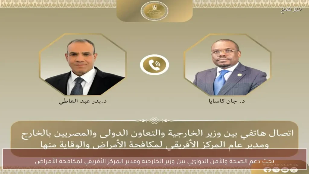 بحث دعم الصحة والأمن الدوائي بين وزير الخارجية ومدير المركز الأفريقي لمكافحة الأمراض