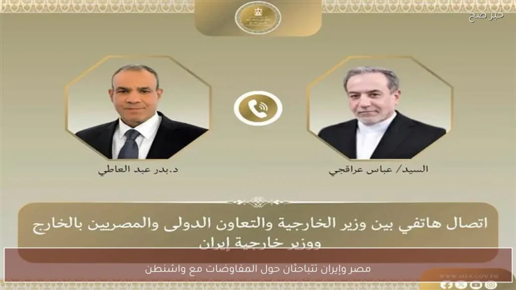 مصر وإيران تتباحثان حول المفاوضات مع واشنطن