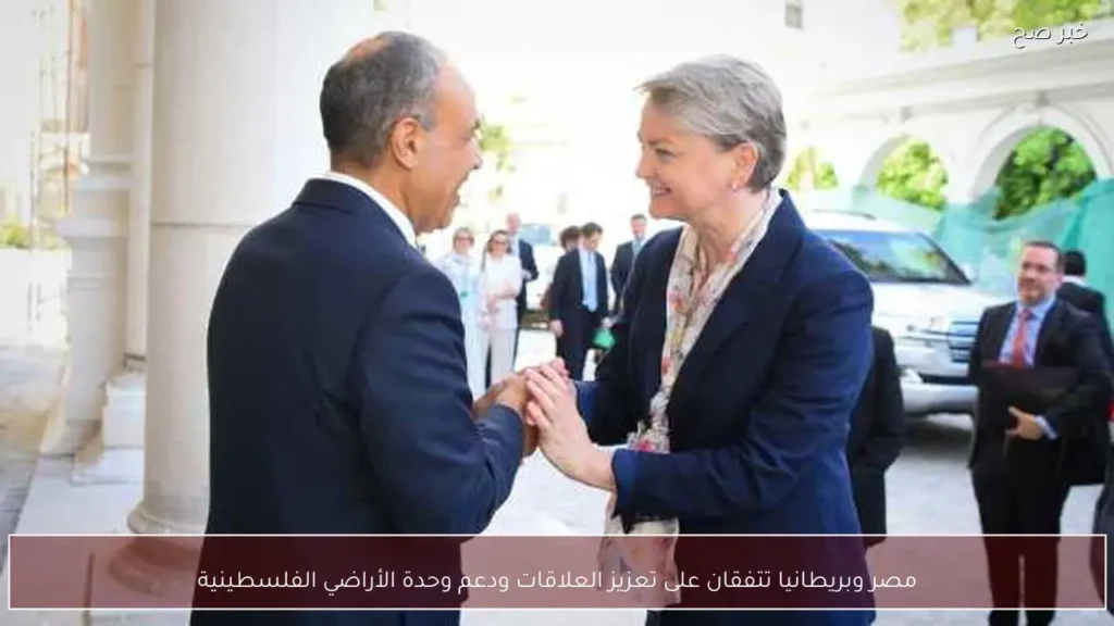 مصر وبريطانيا تتفقان على تعزيز العلاقات ودعم وحدة الأراضي الفلسطينية