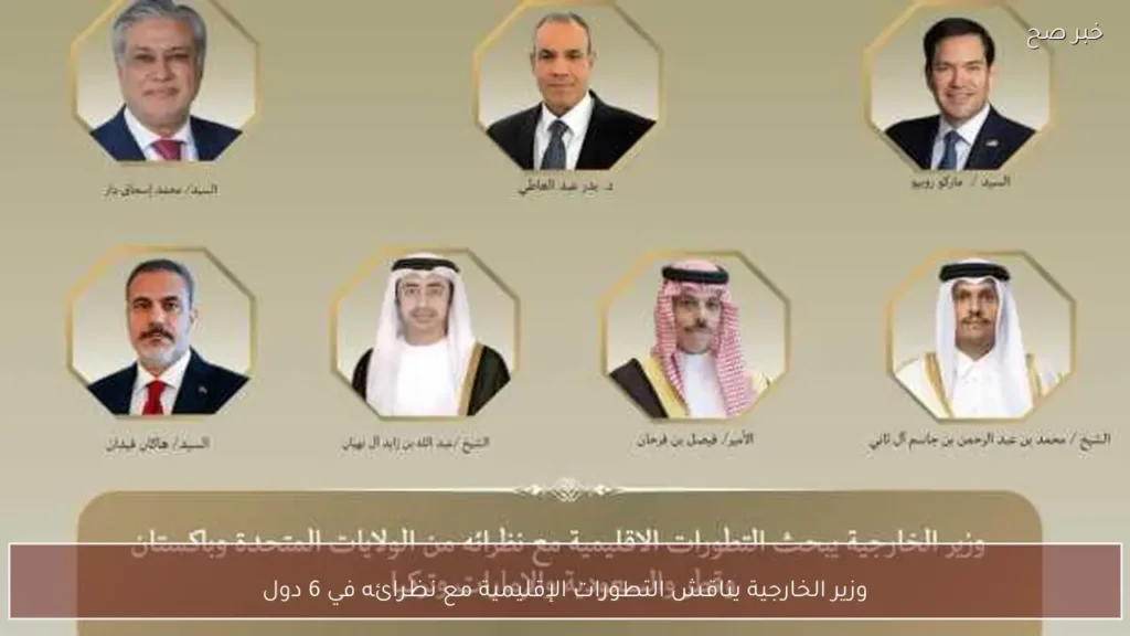 وزير الخارجية يناقش التطورات الإقليمية مع نظرائه في 6 دول