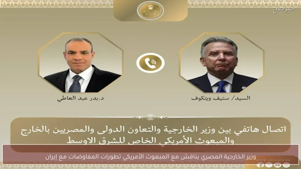 وزير الخارجية المصري يناقش مع المبعوث الأمريكي تطورات المفاوضات مع إيران