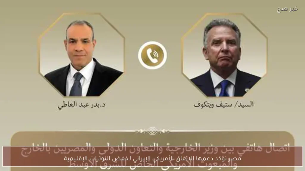 مصر تؤكد دعمها للاتفاق الأمريكي الإيراني لخفض التوترات الإقليمية