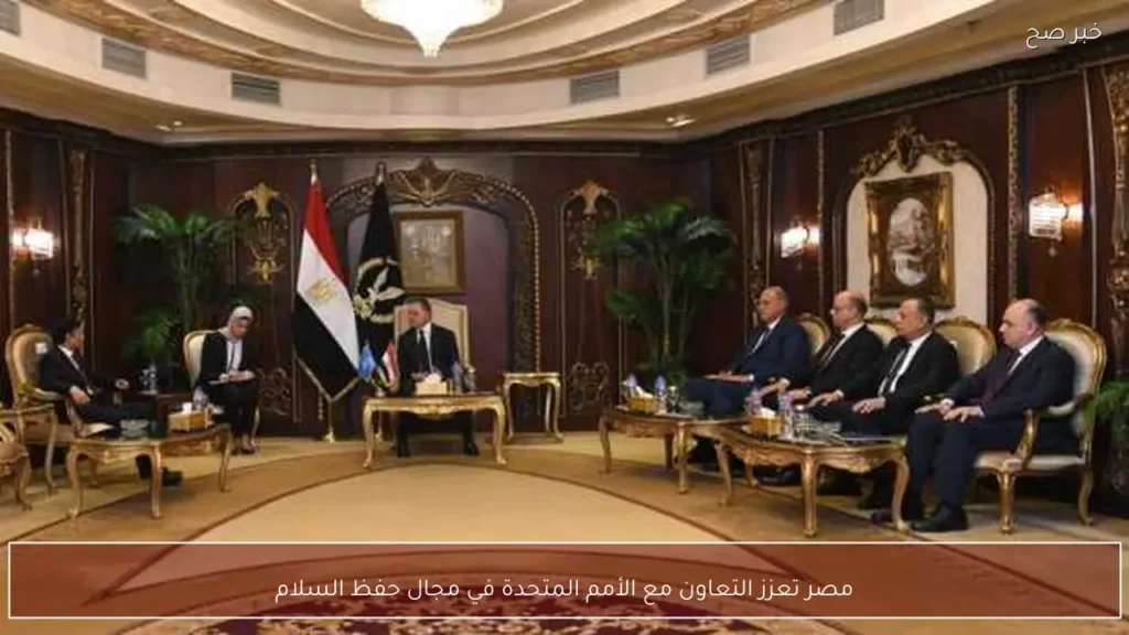مصر تعزز التعاون مع الأمم المتحدة في مجال حفظ السلام