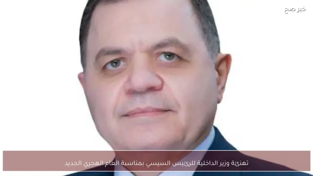 تهنئة وزير الداخلية للرئيس السيسي بمناسبة العام الهجري الجديد