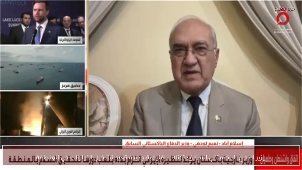 وزير الدفاع الباكستاني السابق: تكتلات إقليمية جديدة تعيد تشكيل التوازنات في المنطقة