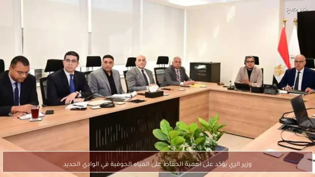 وزير الري يؤكد على أهمية الحفاظ على المياه الجوفية في الوادي الجديد