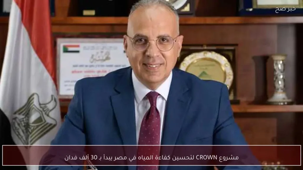 مشروع CROWN لتحسين كفاءة المياه في مصر يبدأ بـ 30 ألف فدان