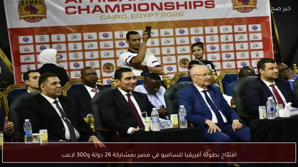 افتتاح بطولة أفريقيا للسامبو في مصر بمشاركة 26 دولة و300 لاعب