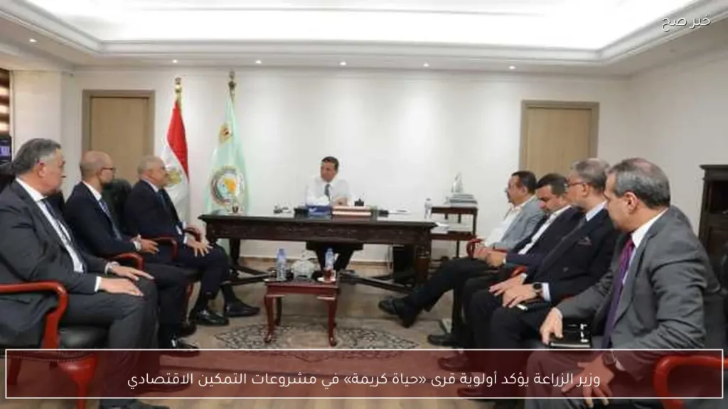 وزير الزراعة يؤكد أولوية قرى «حياة كريمة» في مشروعات التمكين الاقتصادي