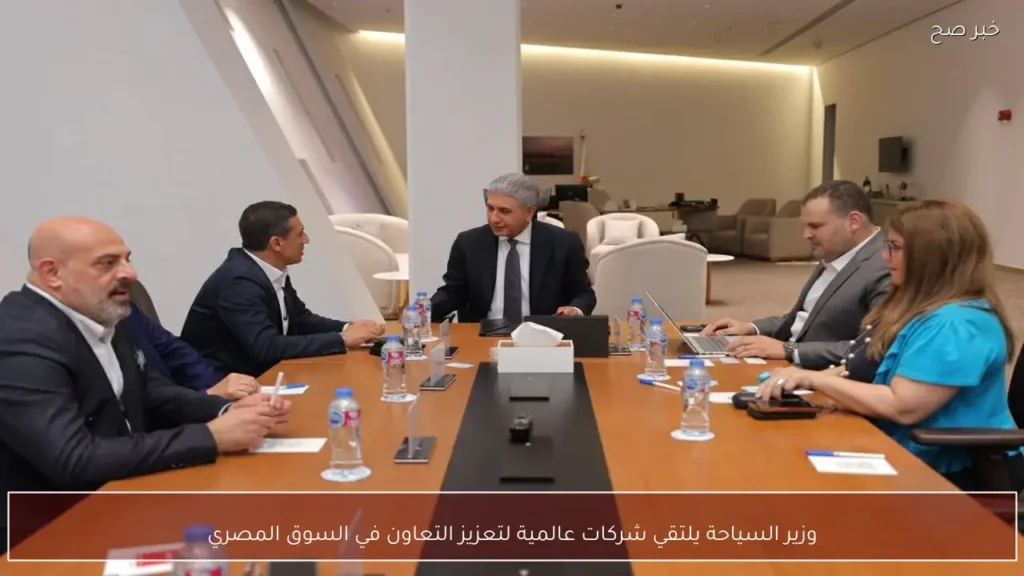 وزير السياحة يلتقي شركات عالمية لتعزيز التعاون في السوق المصري