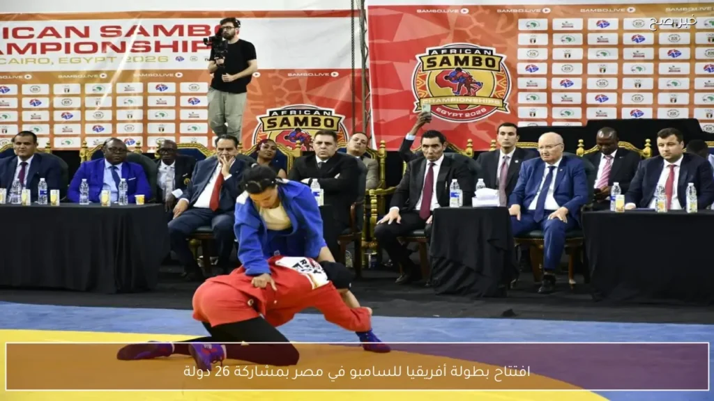 افتتاح بطولة أفريقيا للسامبو في مصر بمشاركة 26 دولة
