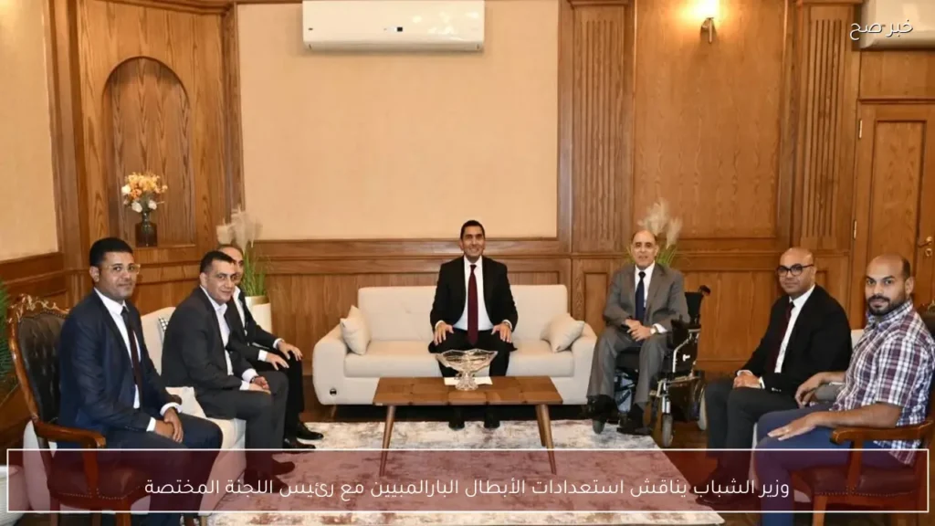 وزير الشباب يناقش استعدادات الأبطال البارالمبيين مع رئيس اللجنة المختصة