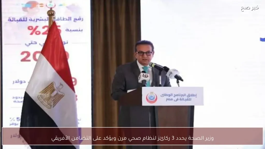 وزير الصحة يحدد 3 ركائز لنظام صحي مرن ويؤكد على التضامن الأفريقي