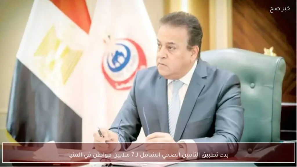بدء تطبيق التأمين الصحي الشامل لـ 7 ملايين مواطن في المنيا