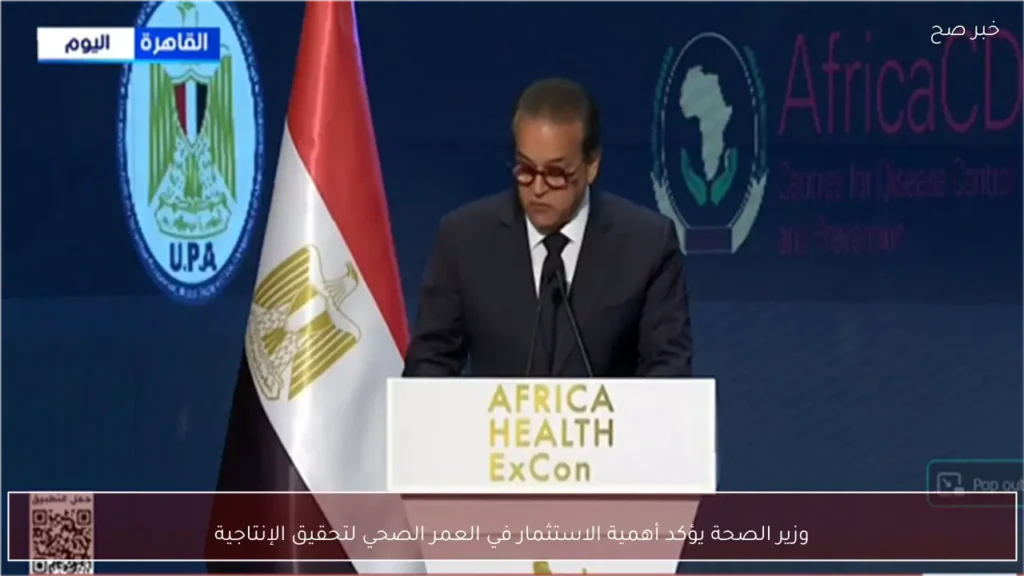 وزير الصحة يؤكد أهمية الاستثمار في العمر الصحي لتحقيق الإنتاجية