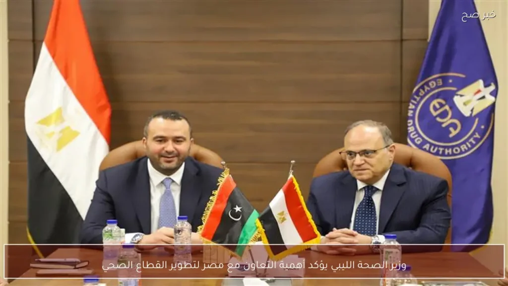 وزير الصحة الليبي يؤكد أهمية التعاون مع مصر لتطوير القطاع الصحي