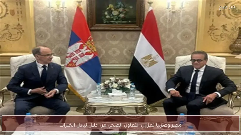 مصر وصربيا تعززان التعاون الصحي من خلال تبادل الخبرات