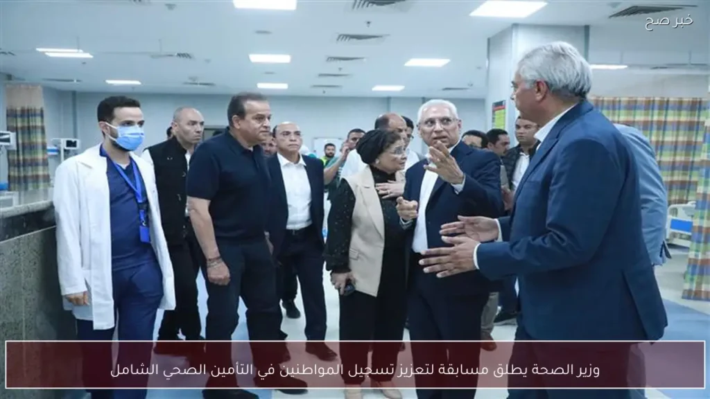 وزير الصحة يطلق مسابقة لتعزيز تسجيل المواطنين في التأمين الصحي الشامل