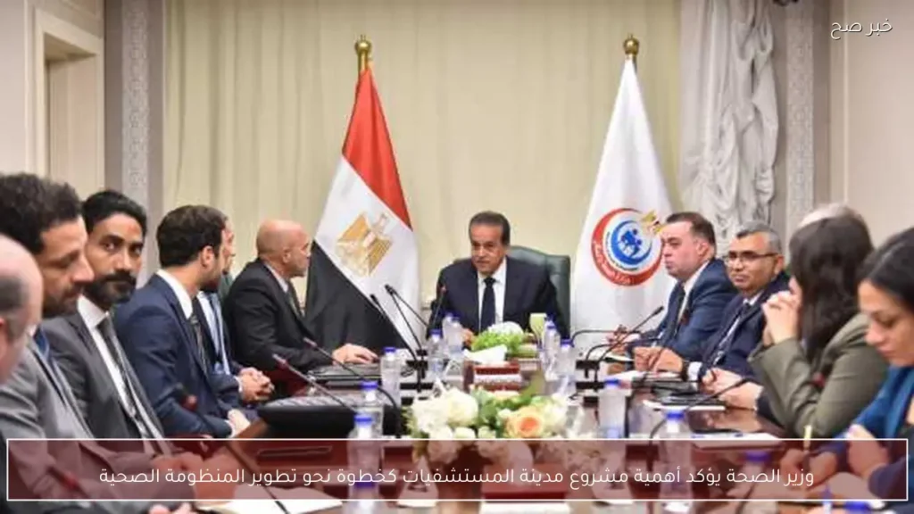 وزير الصحة يؤكد أهمية مشروع مدينة المستشفيات كخطوة نحو تطوير المنظومة الصحية
