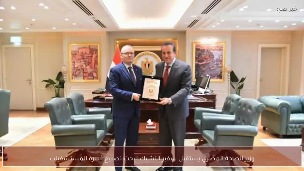 وزير الصحة المصري يستقبل سفير التشيك لبحث تصنيع أسرة المستشفيات