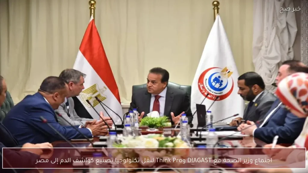 اجتماع وزير الصحة مع DIAGAST وThink Pro لنقل تكنولوجيا تصنيع كواشف الدم إلى مصر