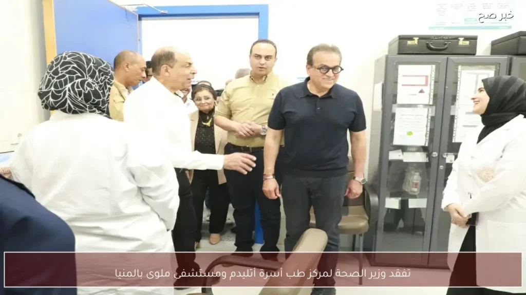 تفقد وزير الصحة لمركز طب أسرة أتليدم ومستشفى ملوى بالمنيا