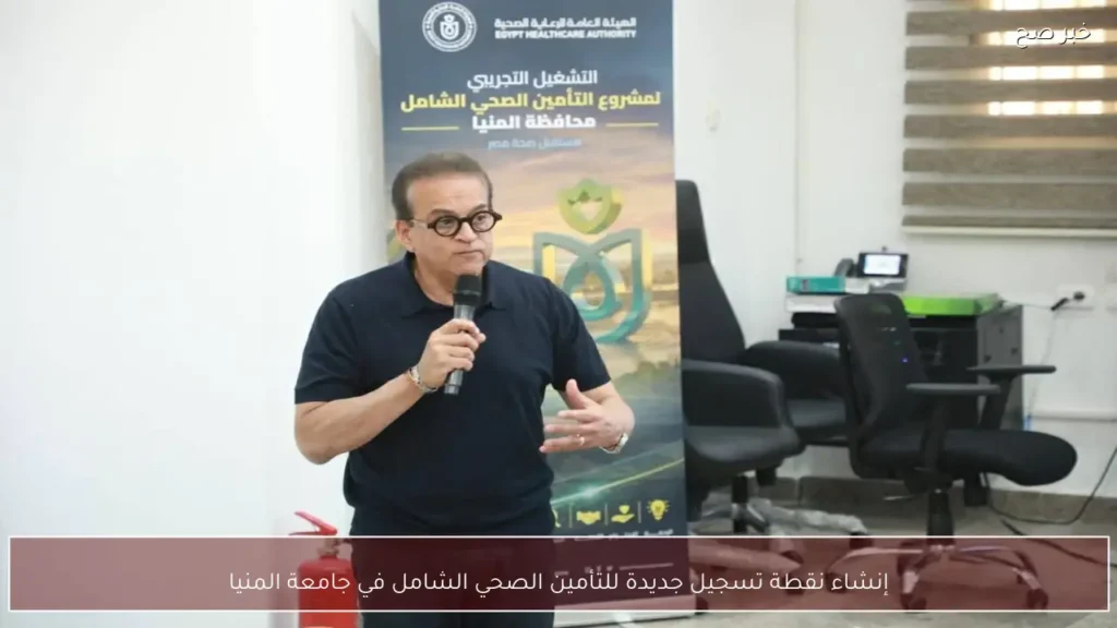 إنشاء نقطة تسجيل جديدة للتأمين الصحي الشامل في جامعة المنيا