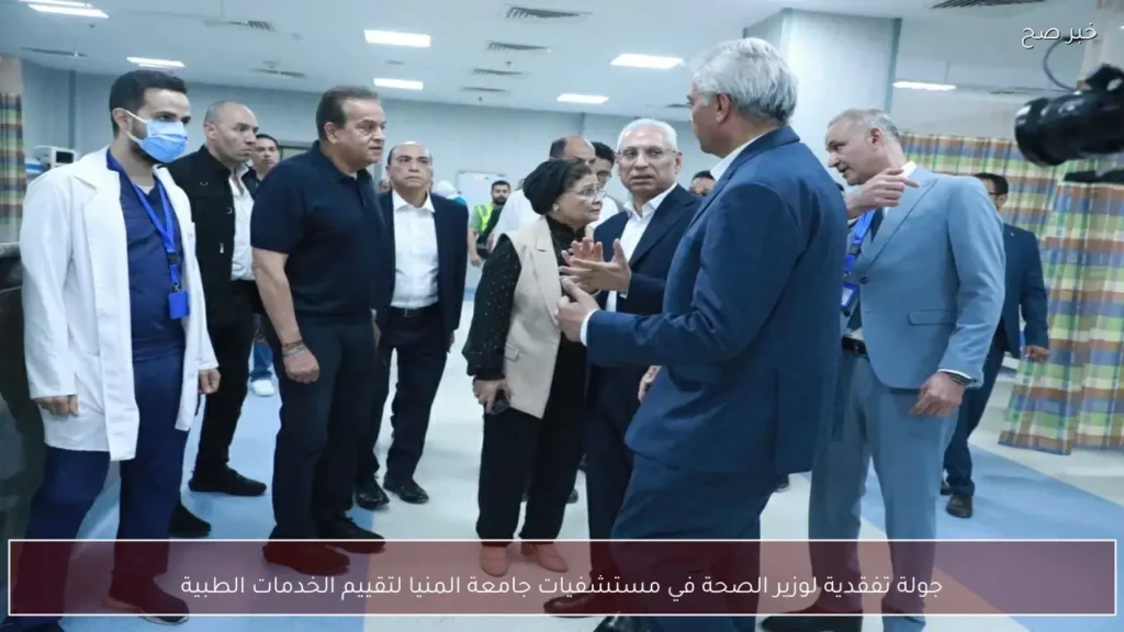 جولة تفقدية لوزير الصحة في مستشفيات جامعة المنيا لتقييم الخدمات الطبية
