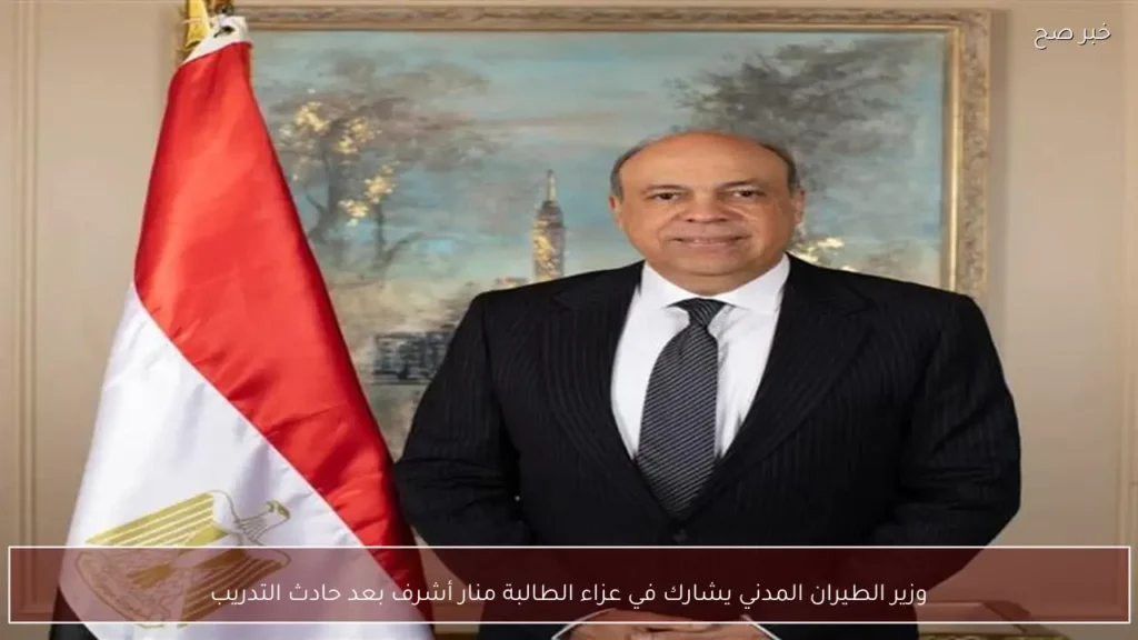 وزير الطيران المدني يشارك في عزاء الطالبة منار أشرف بعد حادث التدريب