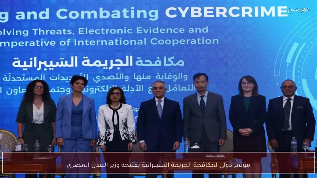 مؤتمر دولي لمكافحة الجريمة السيبرانية يفتتحه وزير العدل المصري