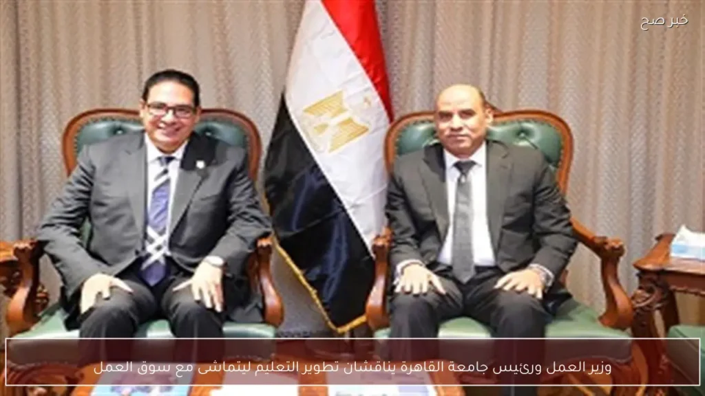 وزير العمل ورئيس جامعة القاهرة يناقشان تطوير التعليم ليتماشى مع سوق العمل