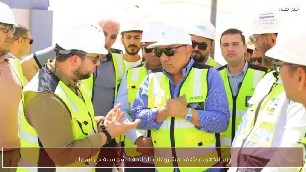 وزير الكهرباء يتفقد مشروعات الطاقة الشمسية في أسوان
