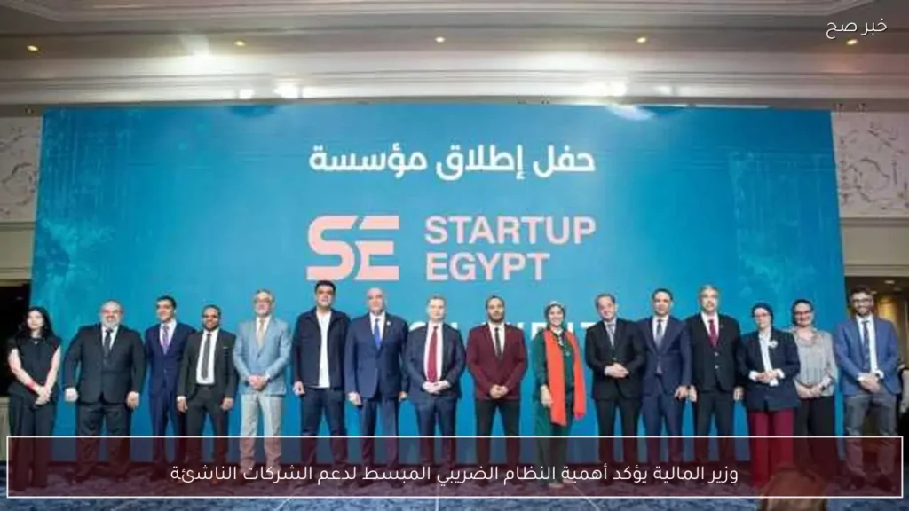 وزير المالية يؤكد أهمية النظام الضريبي المبسط لدعم الشركات الناشئة