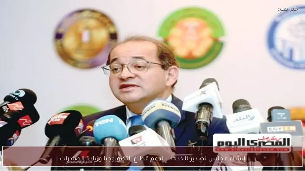إنشاء مجلس تصدير للخدمات لدعم قطاع التكنولوجيا وزيادة الصادرات