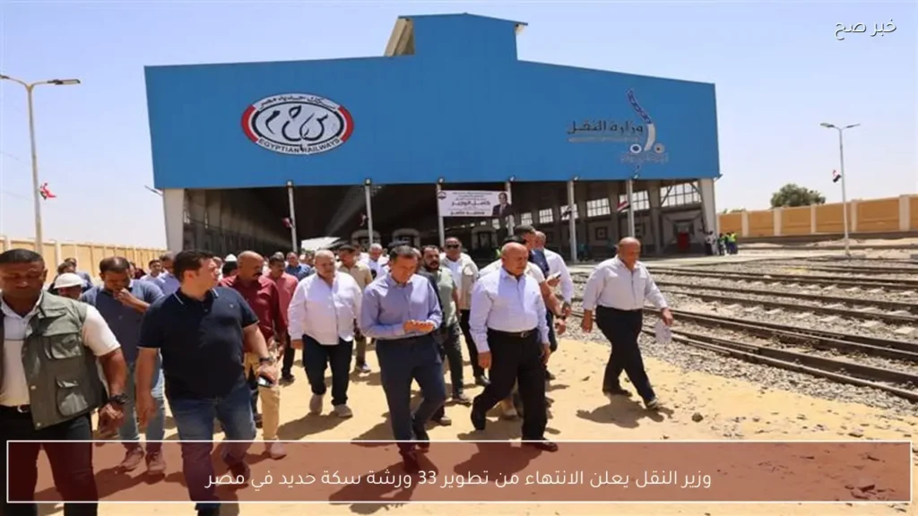 وزير النقل يعلن الانتهاء من تطوير 33 ورشة سكة حديد في مصر