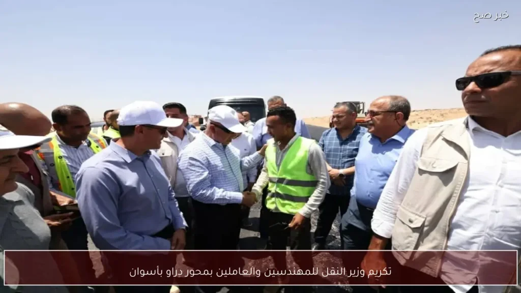 تكريم وزير النقل للمهندسين والعاملين بمحور دراو بأسوان