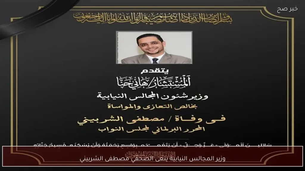 وزير المجالس النيابية ينعى الصحفي مصطفى الشربيني