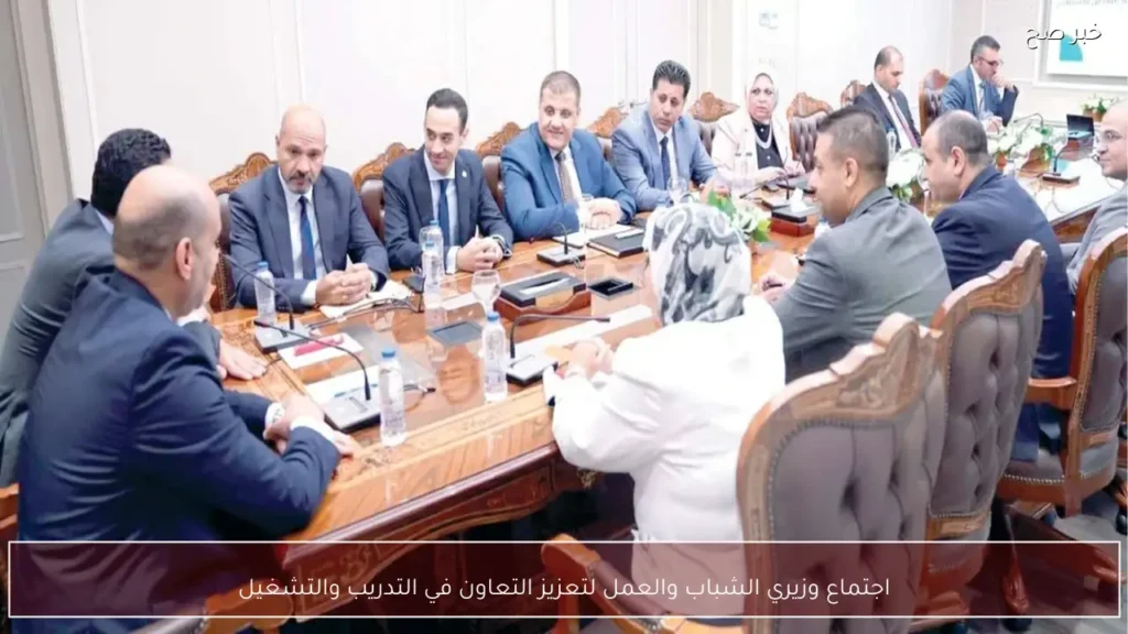 اجتماع وزيري الشباب والعمل لتعزيز التعاون في التدريب والتشغيل