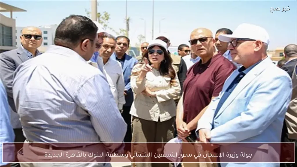جولة وزيرة الإسكان في محور التسعين الشمالي ومنطقة البنوك بالقاهرة الجديدة