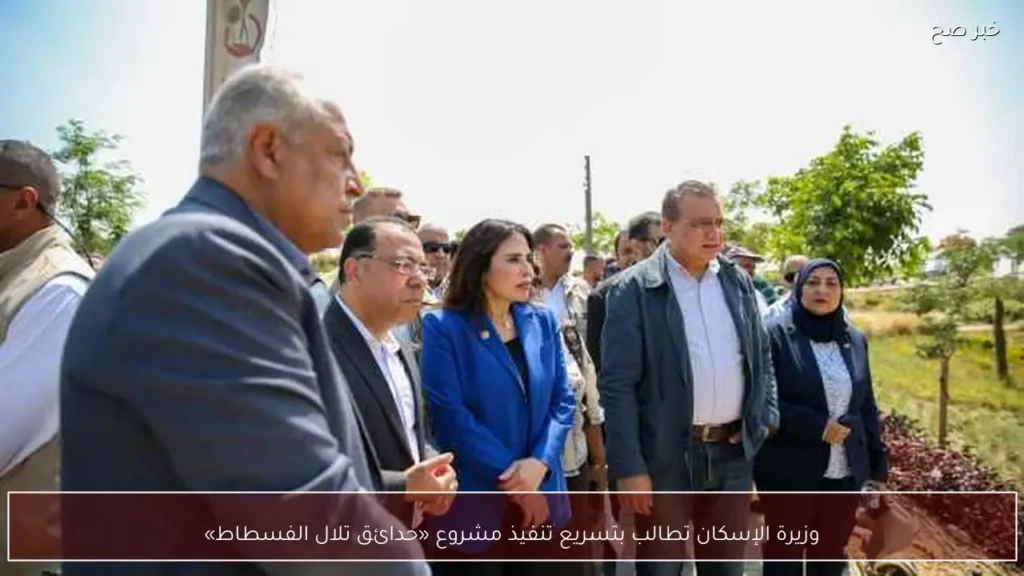 وزيرة الإسكان تطالب بتسريع تنفيذ مشروع «حدائق تلال الفسطاط»