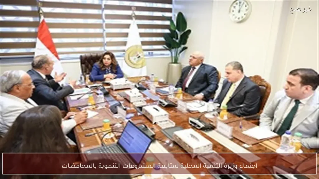 اجتماع وزيرة التنمية المحلية لمتابعة المشروعات التنموية بالمحافظات