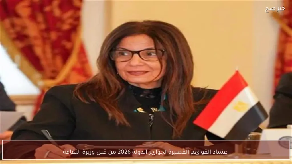 اعتماد القوائم القصيرة لجوائز الدولة 2026 من قبل وزيرة الثقافة