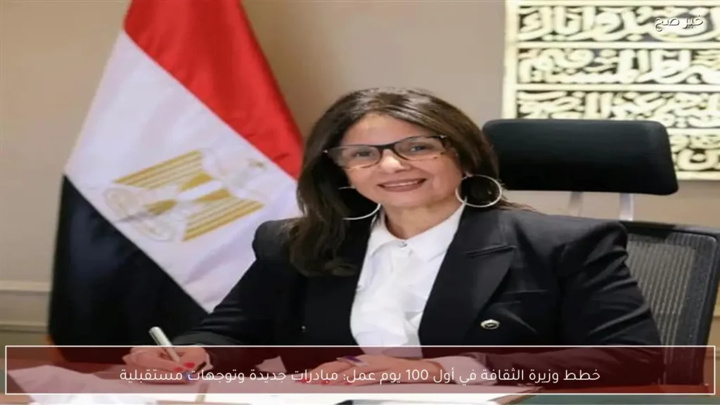 خطط وزيرة الثقافة في أول 100 يوم عمل: مبادرات جديدة وتوجهات مستقبلية