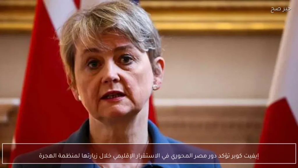 إيفيت كوبر تؤكد دور مصر المحوري في الاستقرار الإقليمي خلال زيارتها لمنظمة الهجرة