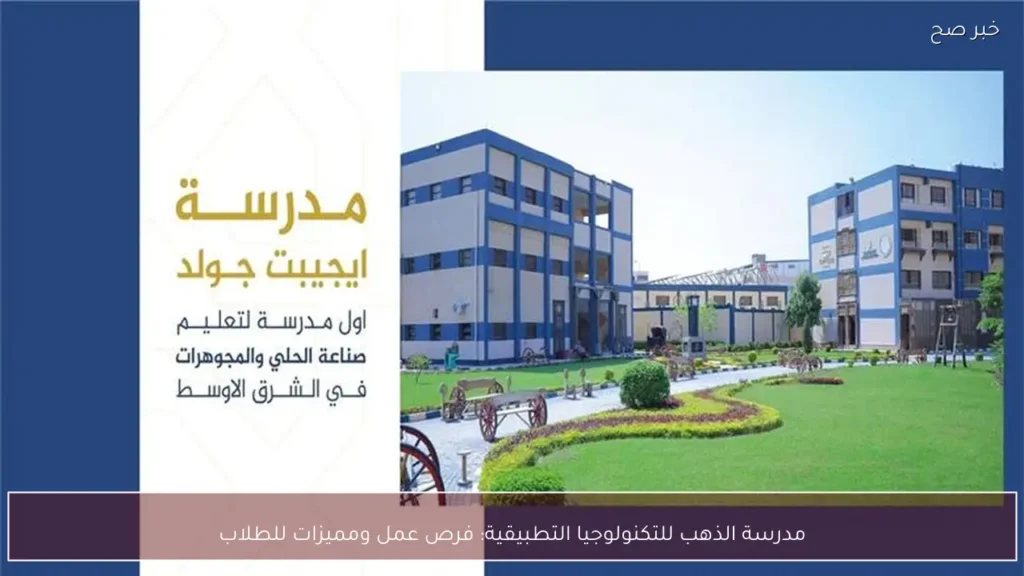 مدرسة الذهب للتكنولوجيا التطبيقية: فرص عمل ومميزات للطلاب