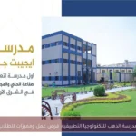 مدرسة الذهب للتكنولوجيا التطبيقية: فرص عمل ومميزات للطلاب