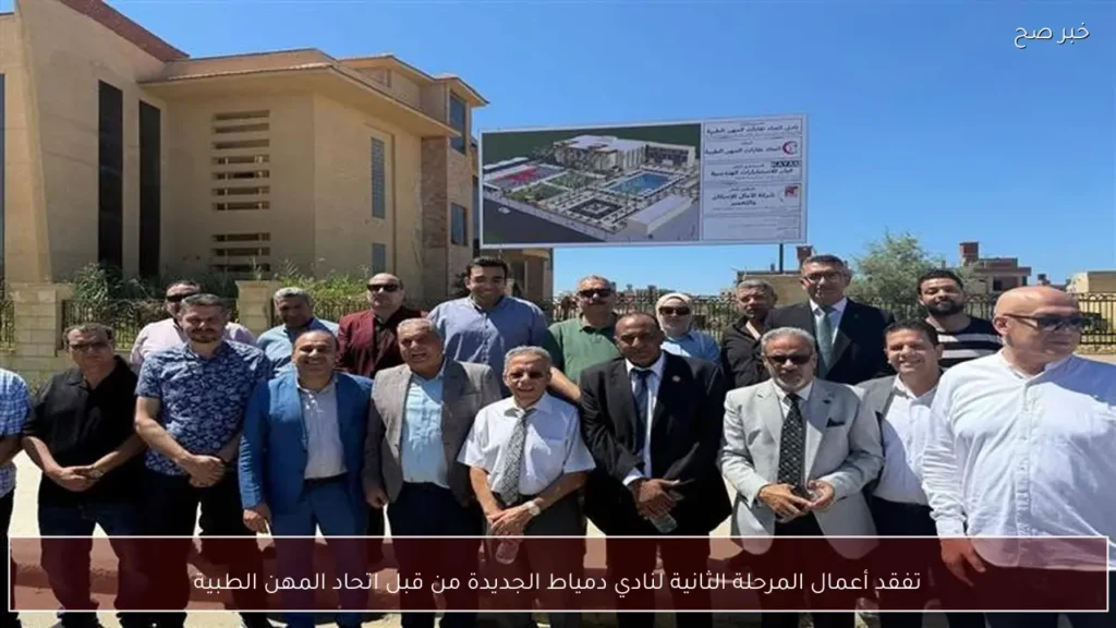 تفقد أعمال المرحلة الثانية لنادي دمياط الجديدة من قبل اتحاد المهن الطبية