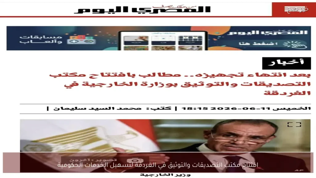 افتتاح مكتب التصديقات والتوثيق في الغردقة لتسهيل الخدمات الحكومية