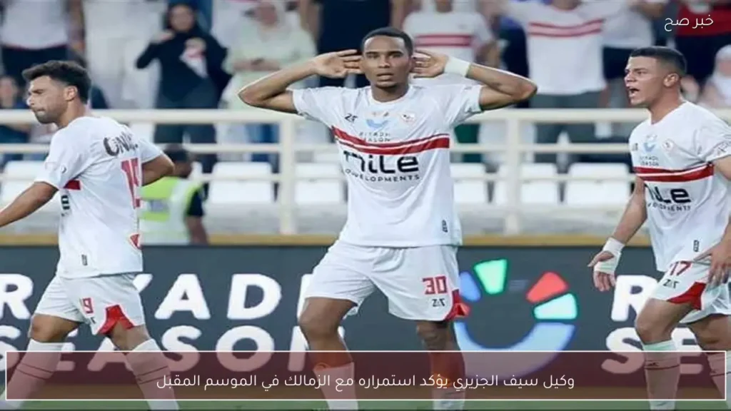 وكيل سيف الجزيري يؤكد استمراره مع الزمالك في الموسم المقبل